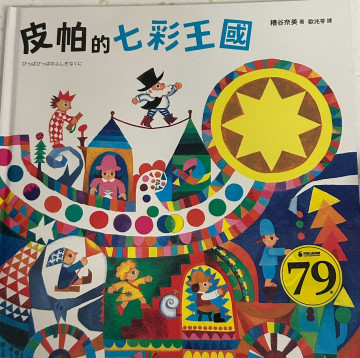 皮帕的七彩王國的照片