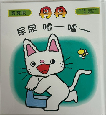 丹丹-尿尿 噓~噓~的照片