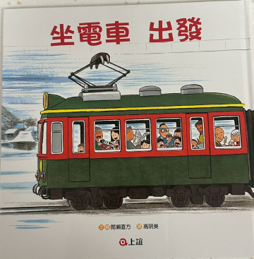 坐電車出發的照片