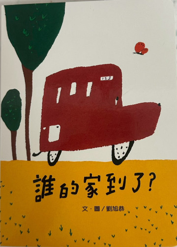 誰的家到了?的照片