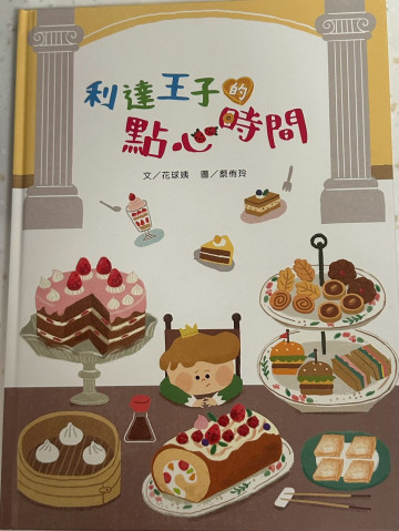 利達王子的點心時間的照片