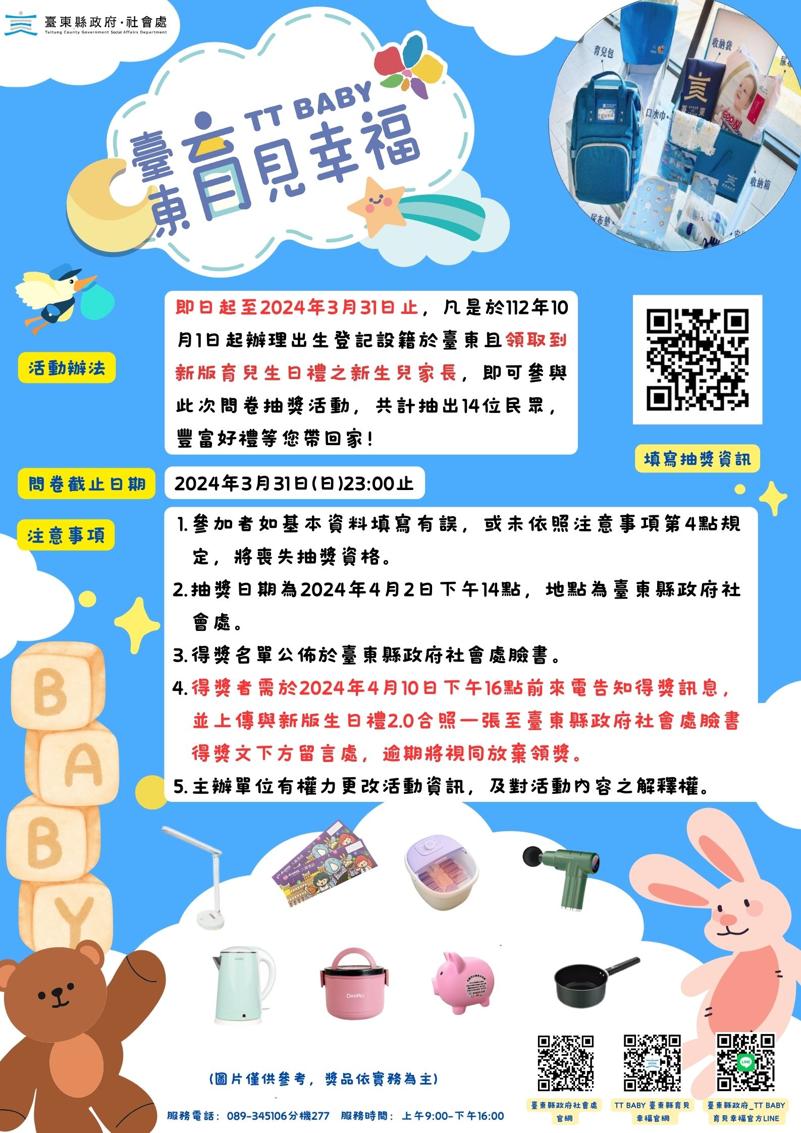 在今年10月起改版臺東縣TT BABY育見幸福生日禮，為調查目前新版生日禮使用情況，請有領取到新版生日禮的爸媽皆可填答以下問券，參與此次問券抽獎~